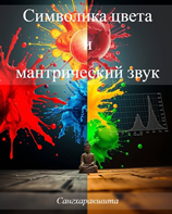 Символика цвета и мантрический звук